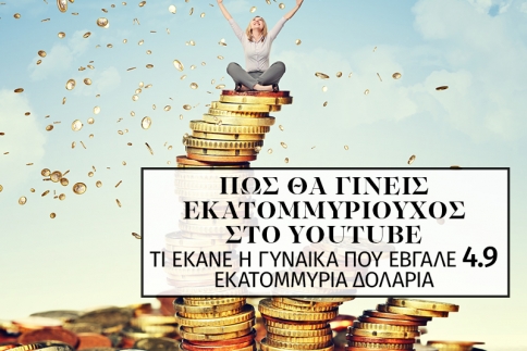 Πώς θα γίνεις κι εσύ εκατομμυριούχος στο YouTube