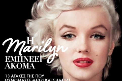 Η Marilyn Monroe  εμπνέει ακόμα! 