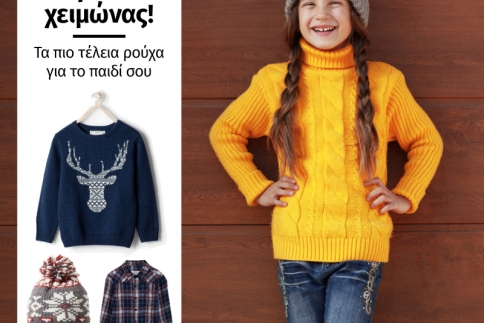 Ήρθε ο χειμώνας! Τα πιο τέλεια ρούχα για το παιδί σου