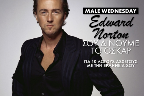 Male Wednesday: Ο Edward Norton αξίζει το Όσκαρ