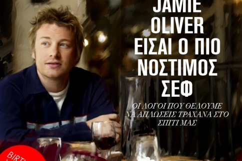 Jamie Oliver είσαι ο πιο νόστιμος σεφ