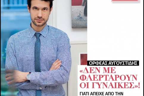 Ορφέας Αυγουστίδης: Δεν με φλερτάρουν οι γυναίκες!