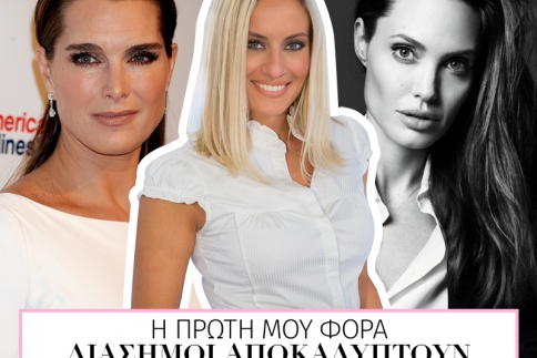 Η πρώτη φορά των celebrities