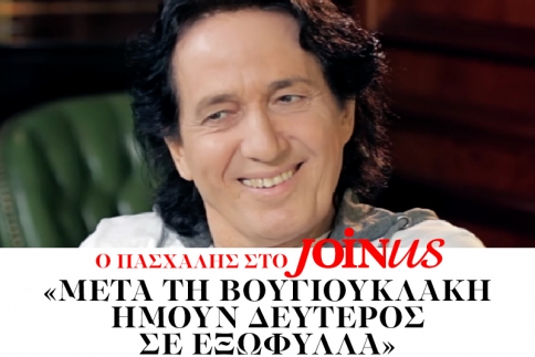 Πασχάλης στο JoinUs: Μετά τη Βουγιουκλάκη ήμουν δεύτερος σε εξώφυλλα