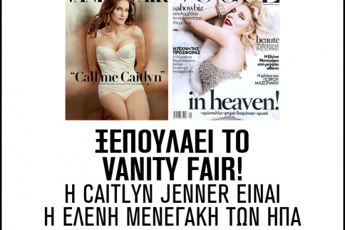 Ξεπουλάει το Vanity Fair! H Caitlyn Jenner είναι η Ελένη Μενεγάκη των ΗΠΑ