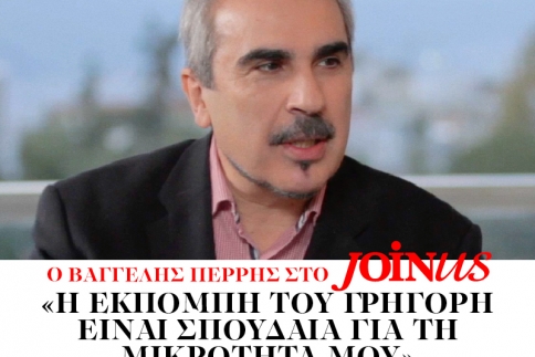 Βαγγέλης Περρής στο JoinUs: Η εκπομπή του Γρηγόρη είναι σπουδαία για τη μικρότητά μου