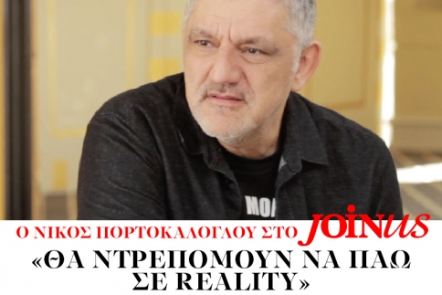 Νίκος Πορτοκάλογλου στο JoinUs: Θα ντρεπόμουν να πάω σε reality 