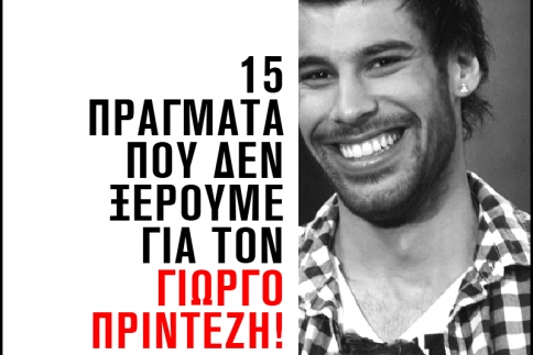 15 πράγματα που δεν ξέρουμε για τον Γιώργο Πρίντεζη!
