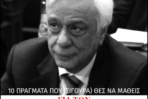 Προκόπης Παυλόπουλος: 10 αλήθειες που θέλεις να μάθεις για τον νέο Πρόεδρο της Δημοκρατίας