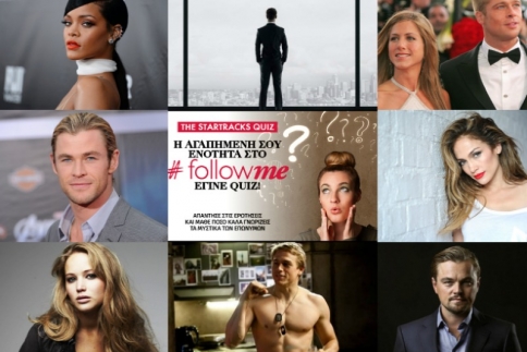 Quiz: Πόσο καλά ξέρεις την showbiz;