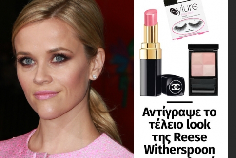 Αντίγραψε το τέλειο look της Reese Witherspoon για το ρεβεγιόν