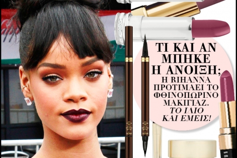 Τι και αν μπήκε η Άνοιξη; Η Rihanna προτιμάει το Φθινοπωρινό μακιγιάζ. Το ίδιο και εμείς!