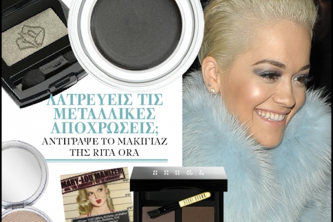 Rita Ora: Αντίγραψε το μεταλλικό μακιγιάζ της