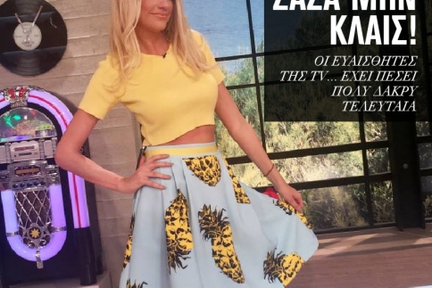 Σάσα Σταμάτη μην κλαις! 