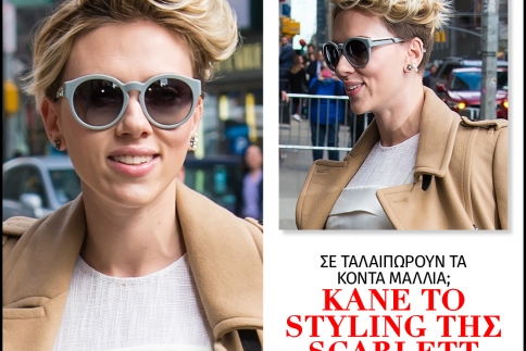 Σε ταλαιπωρούν τα κοντά μαλλιά; Κάνε το styling της Scarlett Johansson