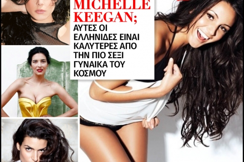 Ποια Michelle Keegan; Αυτές οι Ελληνίδες είναι καλύτερες!