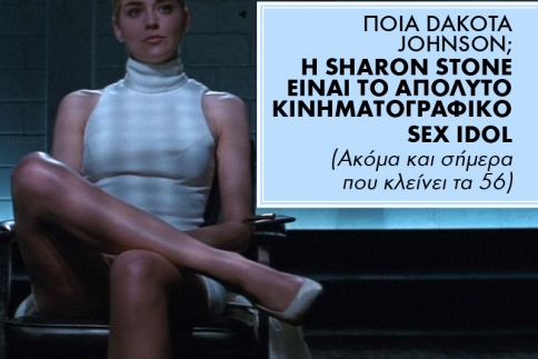 Ποια Dakota Johnson; Η Sharon Stone είναι το απόλυτο κινηματογραφικό sex idol 
