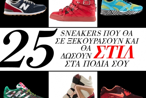 25 sneakers που θα ξεκουράσουν και θα δώσουν στυλ στα πόδια σου