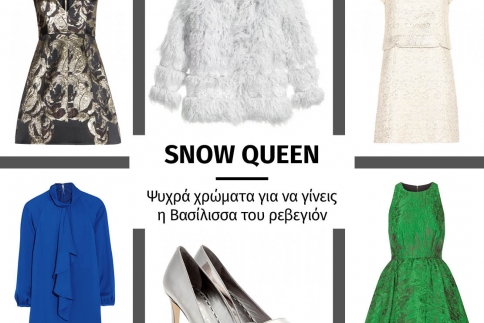 Snow Queen: Ψυχρά χρώματα για να γίνεις η Βασίλισσα του ρεβεγιόν