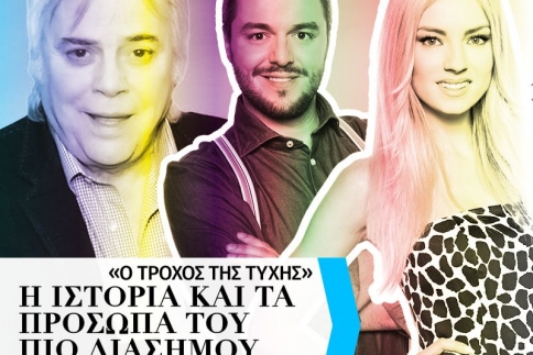 Τροχός της Τύχης: Από τον Πολυχρονίου στον Πολυχρονίδη (vids)!