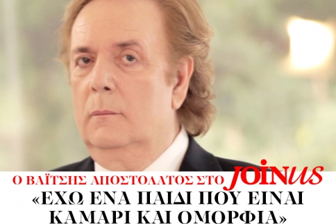 Βαΐτσης Αποστολάτος στο JoinUs: Έχω ένα παιδί που είναι καμάρι και ομορφιά