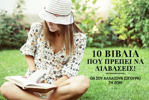 10 βιβλία που πρέπει να διαβάσεις έστω μια φορά στη ζωή σου