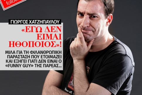 Γιώργος Χατζηπαύλου: Εγώ δεν είμαι ηθοποιός, είμαι κωμικός!
