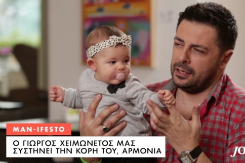 Γιώργος Χειμωνέτος: On camera με την κόρη του Αρμονία!
