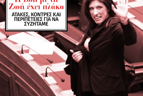 Ζωή Κωνσταντοπούλου: Γιατί όλοι ασχολούμαστε μαζί της;