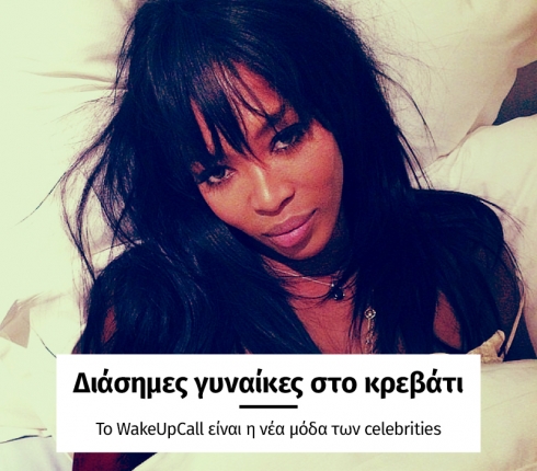 Διάσημες γυναίκες στο κρεβάτι: Το WakeUpCall είναι η νέα μόδα των celebrities