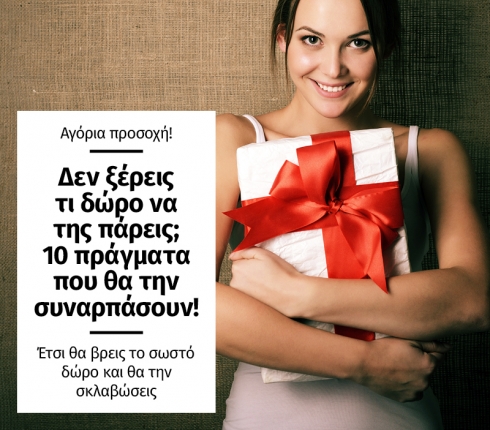 Δεν ξέρεις τι δώρο να της πάρεις; 10 πράγματα που θα την συναρπάσουν!