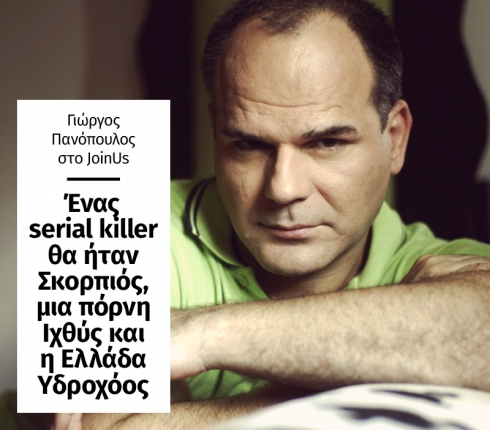 Γιώργος Πανόπουλος στο JoinUs: Ένας serial killer θα ήταν Σκορπιός, μια πόρνη Ιχθύς και η Ελλάδα Υδροχόος