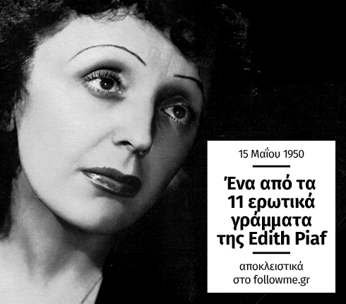 Ένα ερωτικό γράμμα της Edith Piaf αποκλειστικά στο followme.gr