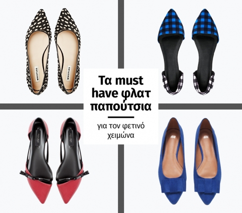 Τα must have φλατ παπούτσια για το χειμώνα 