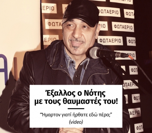 Έξαλλος ο Νότης με τους θαυμαστές του: Ήμαρτον γιατί ήρθατε εδώ πέρα; (video)