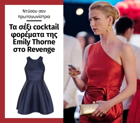 Ντύσου σαν πρωταγωνίστρια: Τα σέξι cocktail φορέματα της Emily Thorne στο Revenge