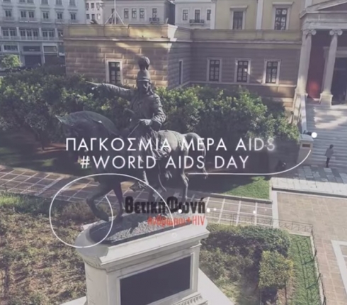 «Όπως τότε»: Ενώνουμε τις φωνές μας κατά του AIDS