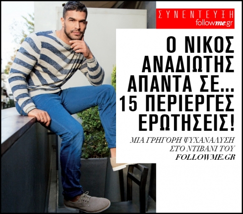 Ο Νίκος Αναδιώτης απαντά σε... 15 περίεργες ερωτήσεις!