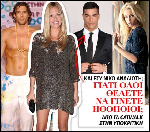 Και εσύ Νίκο Αναδιώτη; Γιατί όλοι θέλετε να γίνετε ηθοποιοί; 