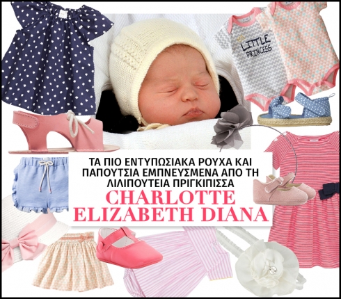 Charlotte Elizabeth Diana : Τα πιο εντυπωσιακά ρούχα και παπούτσια εμπνευσμένα από τη λιλιπούτεια πριγκίπισσα