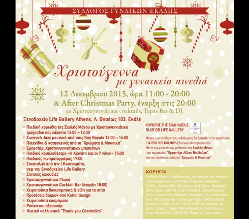 Χριστούγεννα με γυναικεία πινελιά! 