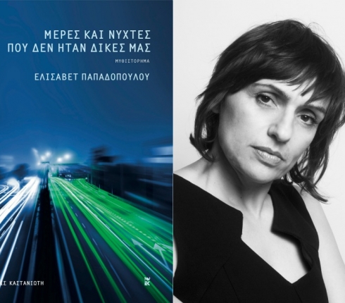 Μέρες και νύχτες που δεν ήταν δικές μας: Η Ελισάβετ Παπαδοπούλου μας μιλά για το νέο της βιβλίο
