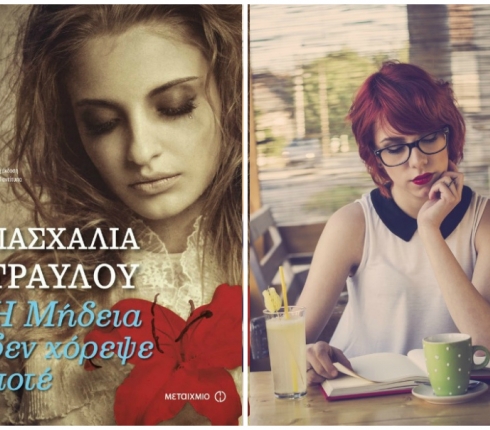 Η Μήδεια δεν χόρεψε ποτέ: Ένα μυθιστόρημα που περιέχει όλα τα στοιχεία μιας αρχαίας ελληνικής τραγωδίας