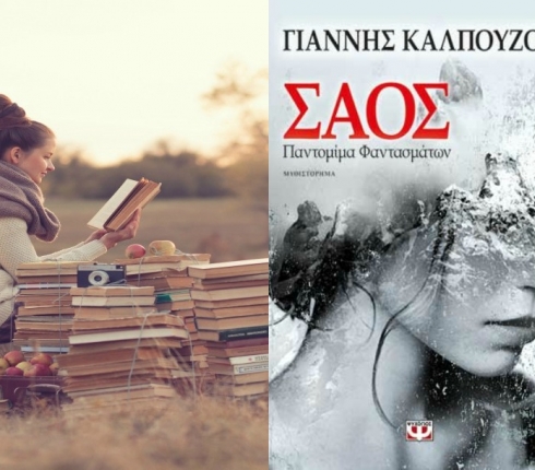 Η Κατερίνα Τσεμπερλίδου διαβάζει το μυθιστόρημα “ Σάος, Παντομίμα Φαντασμάτων” και στο προτείνει