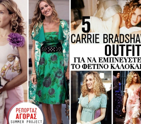 5 Carrie Bradshaw outfits για να εμπνευστείς το φετινό καλοκαίρι (ρεπορτάζ αγοράς)