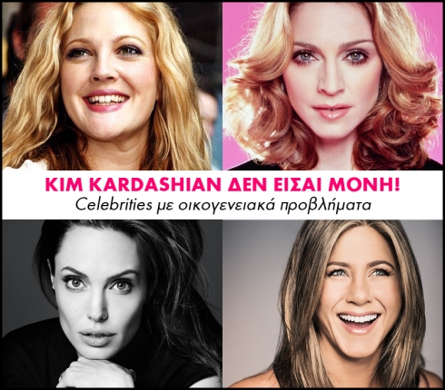Όταν οι celebrities έχουν οικογενειακά προβλήματα