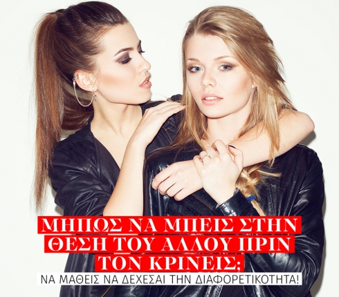 Μήπως να μπεις στην θέση του άλλου πριν τον κρίνεις;