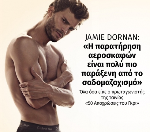 Jamie Dornan: H παρατήρηση αεροσκαφών είναι πολύ πιο παράξενη από το σαδομαζοχισμό