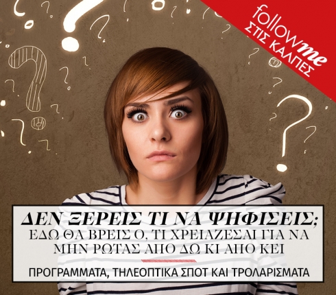 Βοήθεια! Τι να ψηφίσω;