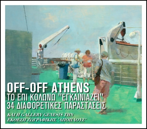 Off- Off Athens: Από σήμερα και μέχρι 30 Ιουνίου, το Επί Κολωνώ θα παρουσιάσει 34 θεατρικές παραστάσεις